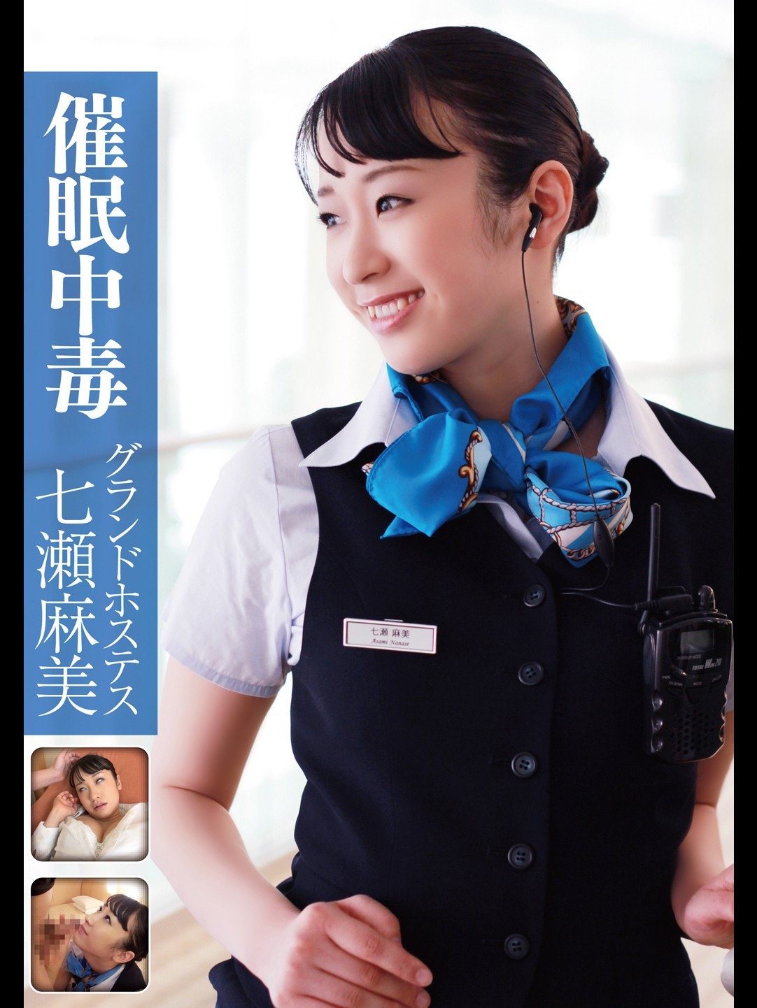 Amazon Co Jp 催眠中毒 グランドホステス 七瀬麻美 七瀬あさ美 Prime Video