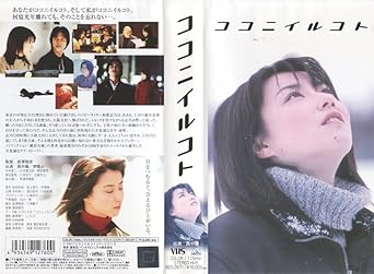Amazon Co Jp ココニイルコト Vhs 真中瞳 堺雅人 中村育二 黒坂真美 島木譲二 笑福亭鶴瓶 小市慢太郎 長澤雅彦 長澤雅彦 真中瞳 ビデオ