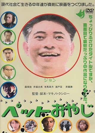 ペットおやじ [DVD]