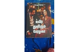 உயிர் துளிரும் பேரழகா! (Tamil Edition)