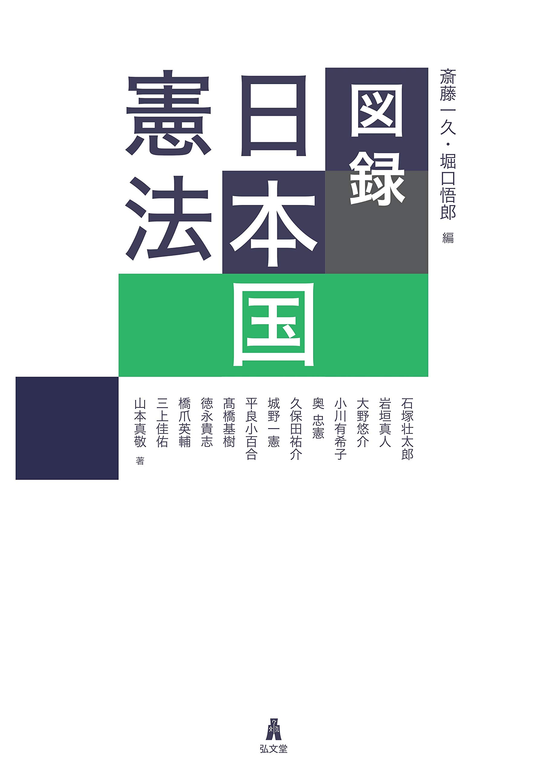 図録 日本国憲法 斎藤 一久 堀口 悟郎 本 通販 Amazon