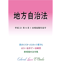 Local Autonomy Act Colored Laws (Japanese Edition) book cover
