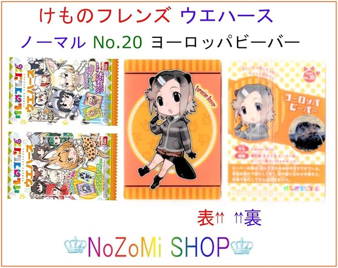 Amazon ノーマルno ヨーロッパビーバー動物けもフレけものフレンズウエハースカードカードのみ アニメ 萌えグッズ 通販