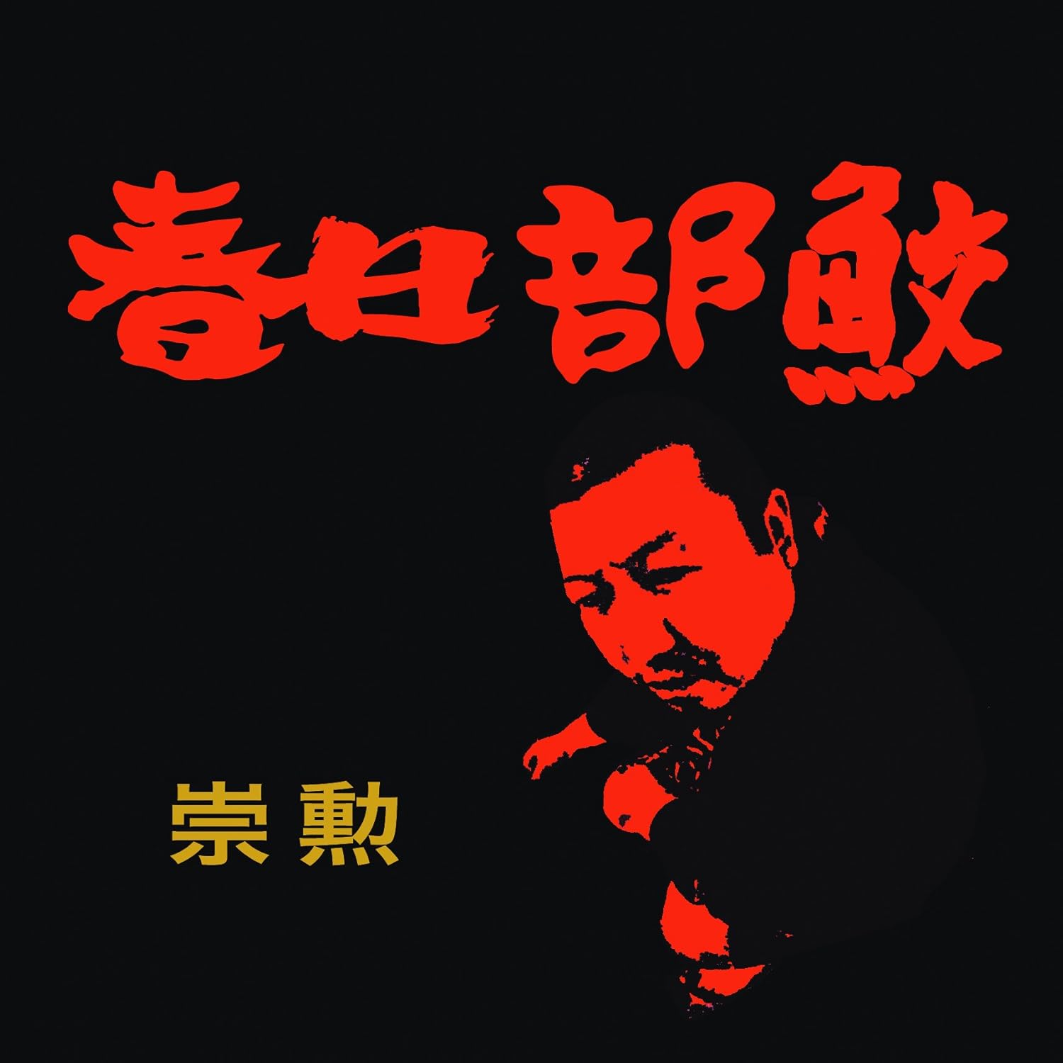 Amazon 春日部鮫 崇勲 J Pop ミュージック