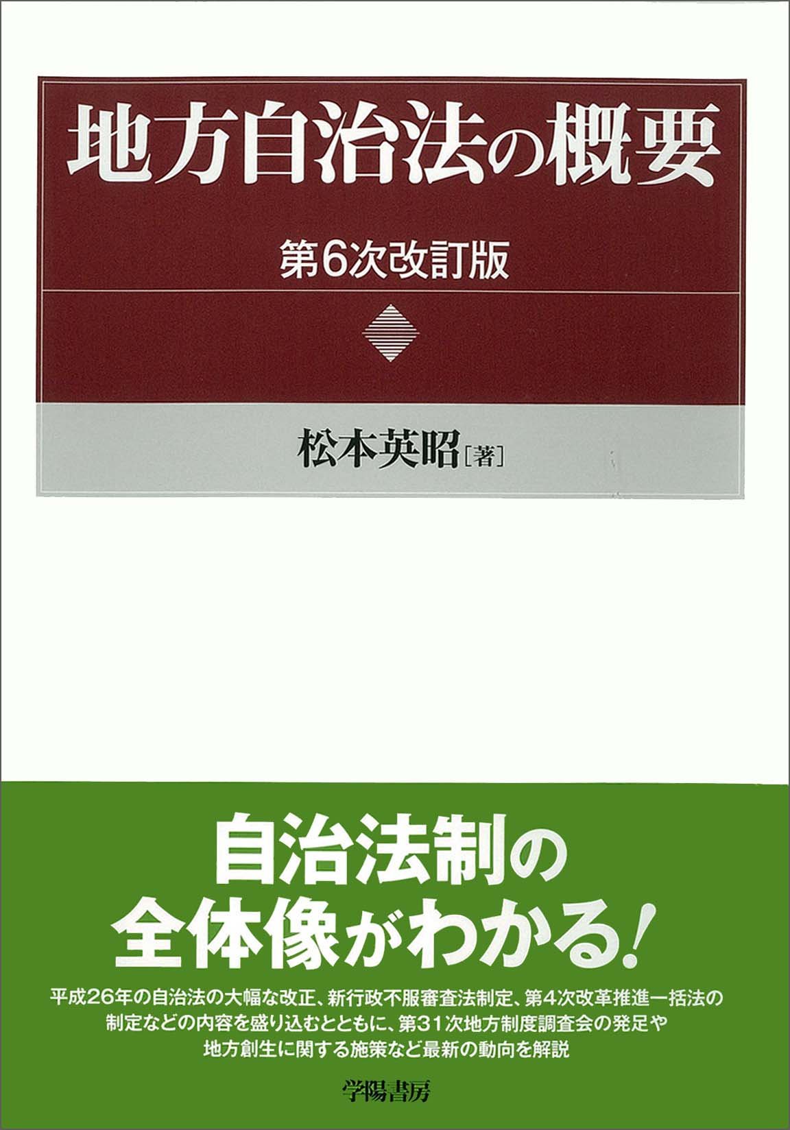 地方自治法の概要 松本 英昭 本 通販 Amazon