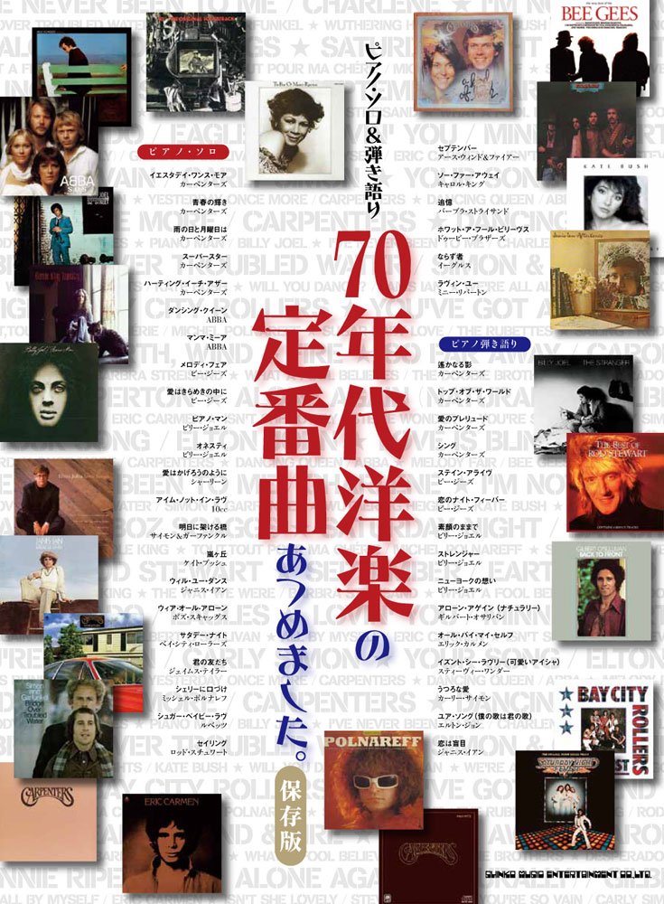 ピアノ ソロ 弾き語り 70年代洋楽の定番曲あつめました 保存版 シンコーミュージック スコア編集部 本 通販 Amazon