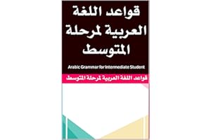 ‫قواعد اللغة العربية لمرحلة المتوسط: Arabic Grammar for Intermediate Student‬ (Arabic Edition)
