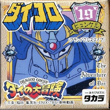 Amazon ダイの大冒険 立体rpgフィギュア ダイコロ Vol 19 ヒュンケル グランドクルスタイプ ブラウン フィギュア ドール 通販