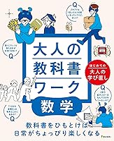 大人の教科書ワーク　数学