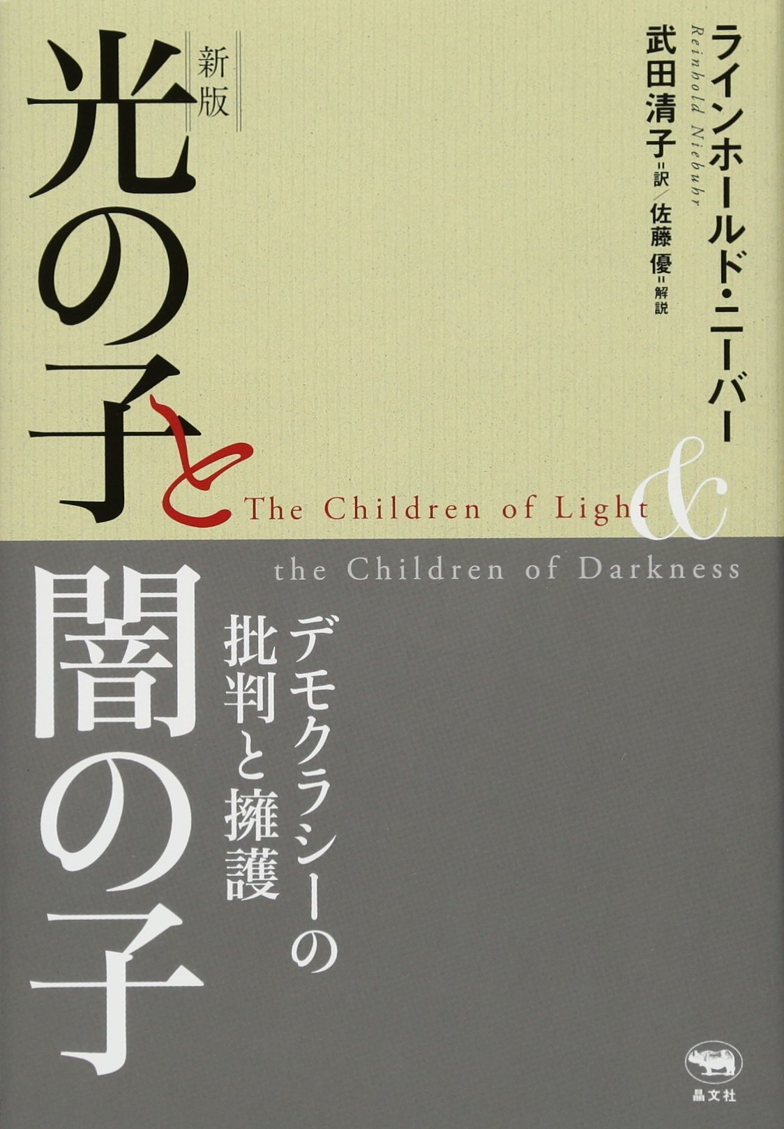 新版 光の子と闇の子 デモクラシーの批判と擁護 ラインホールド ニーバー 佐藤優 武田清子 本 通販 Amazon