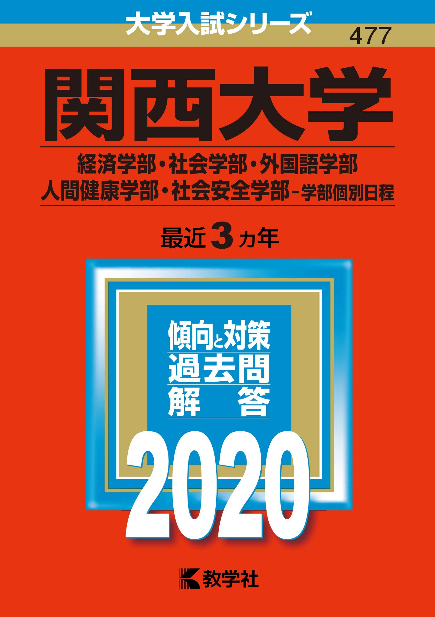 関西大学 経済学部 社会学部 外国語学部 人間健康学部 社会安全学部 学部個別日程 年版大学入試シリーズ 教学社編集部 本 通販 Amazon