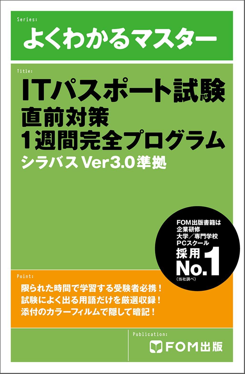 Itパスポート試験 直前対策 1週間完全プログラム シラバスver3 0準拠 よくわかるマスター 富士通エフ オー エム株式会社 Fom出版 本 通販 Amazon