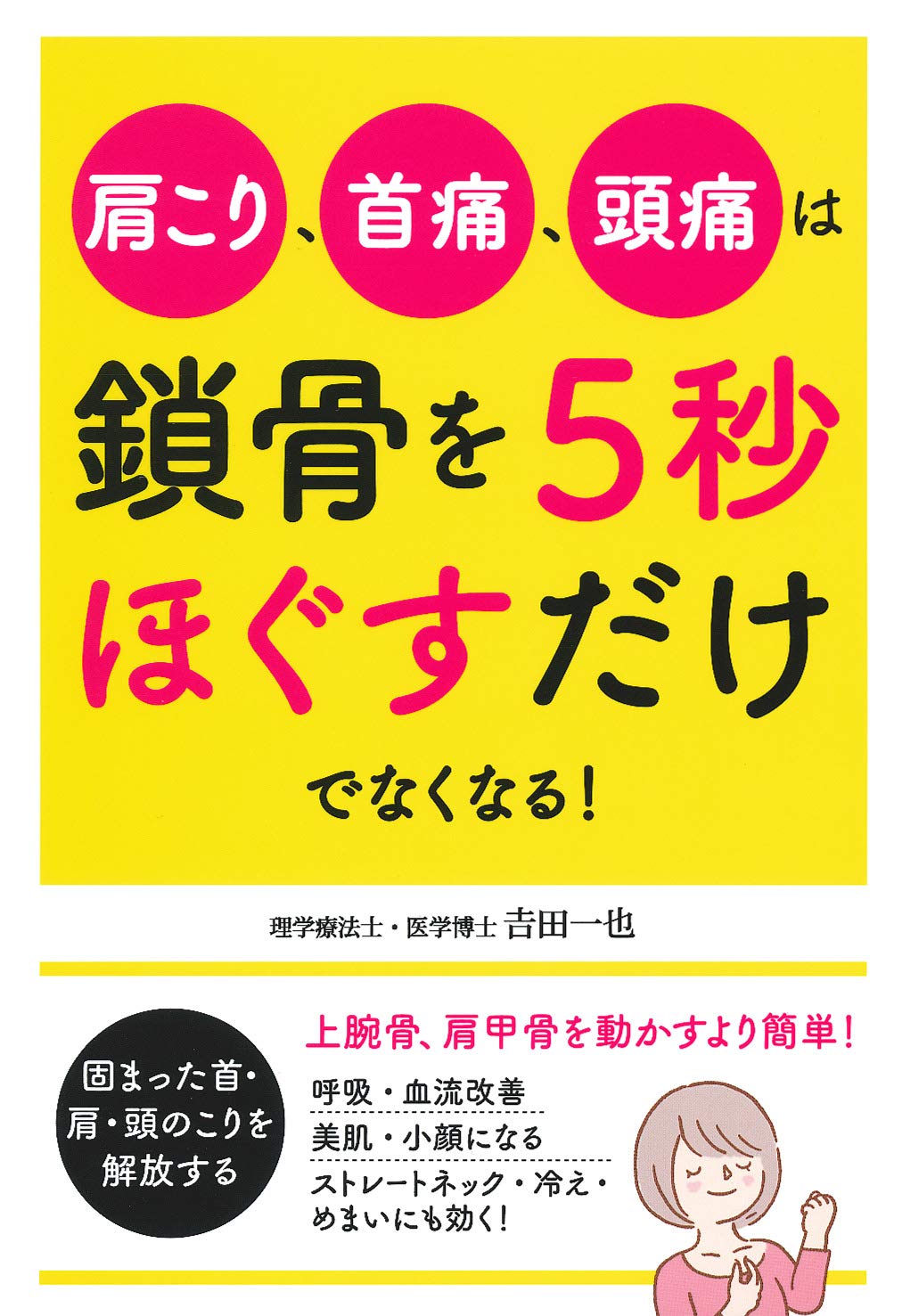肩こり 首痛 頭痛は鎖骨を５秒ほぐすだけでなくなる 吉田 一也 本 通販 Amazon