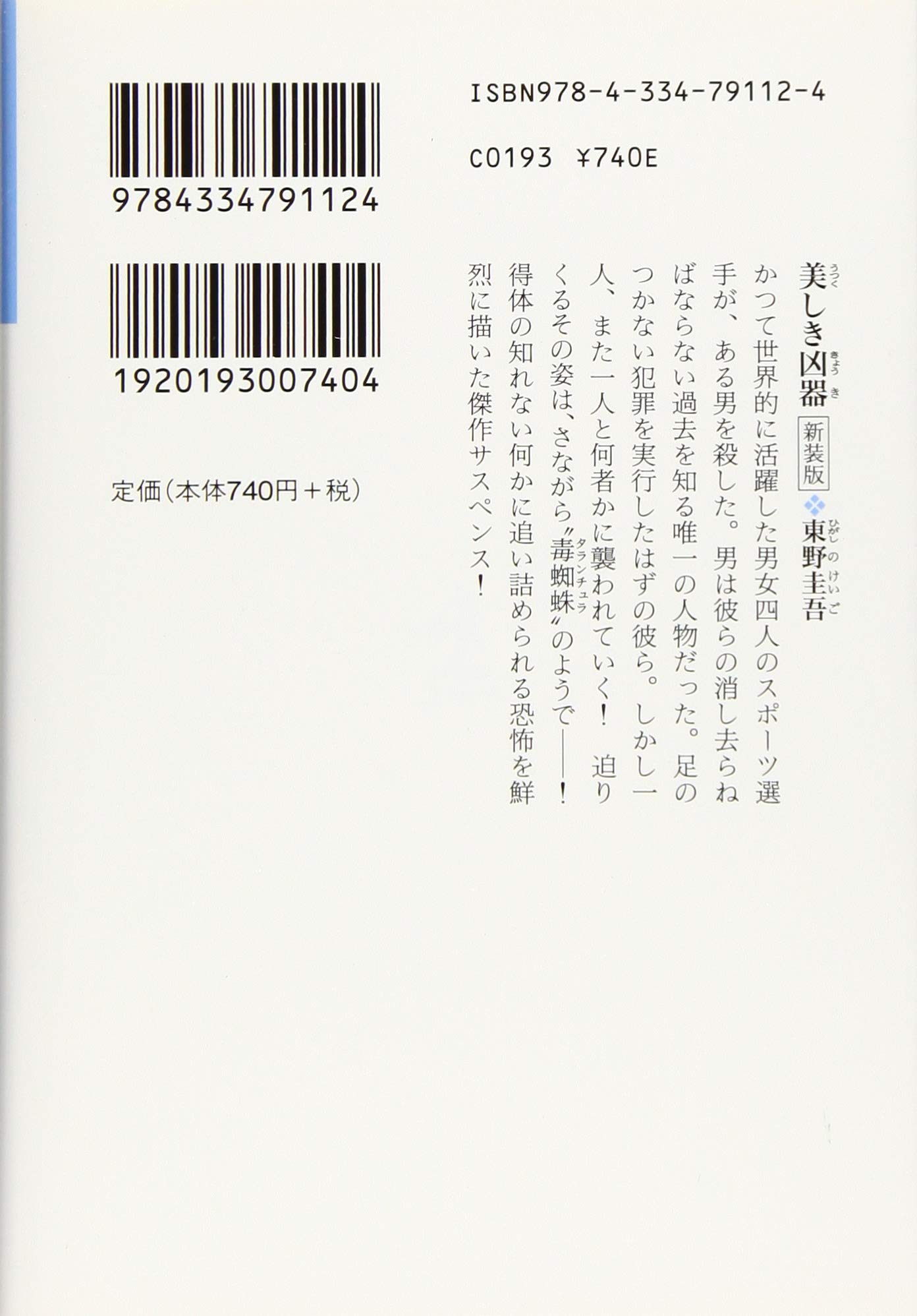 美しき凶器 新装版 光文社文庫 東野 圭吾 本 通販 Amazon