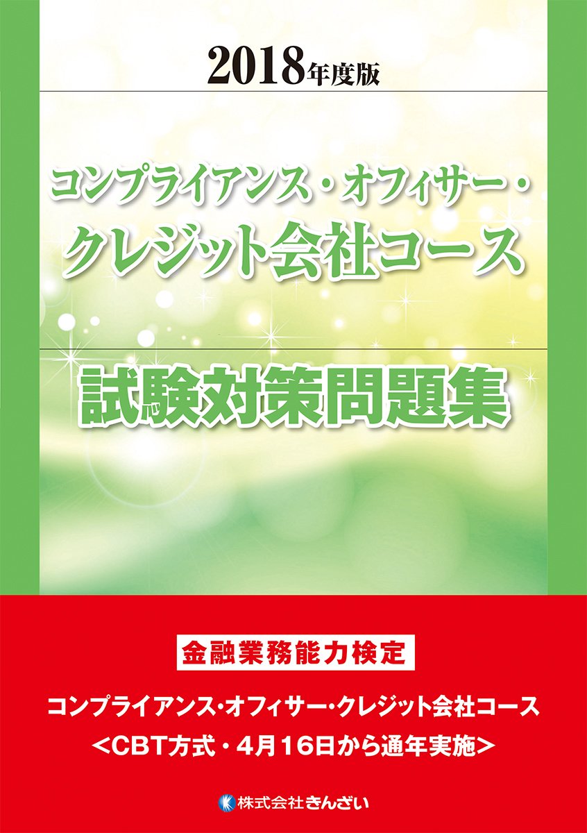 18年度版 コンプライアンス オフィサー クレジット会社コース試験対策問題集 きんざい教育事業センター きんざい教育事業センター 本 通販 Amazon