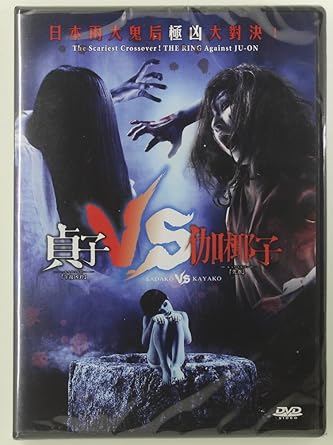 Amazon Com Sadako Vs Kayako Region 3 Dvd Non Usa Region English Subtitled Japanese Movie 貞子vs伽椰子 Mizuki Yamamoto Tina Tamashiro Aimi Satsukawa Masahiro Komoto Masanobu Ando Koji Shiraishi Movies Tv