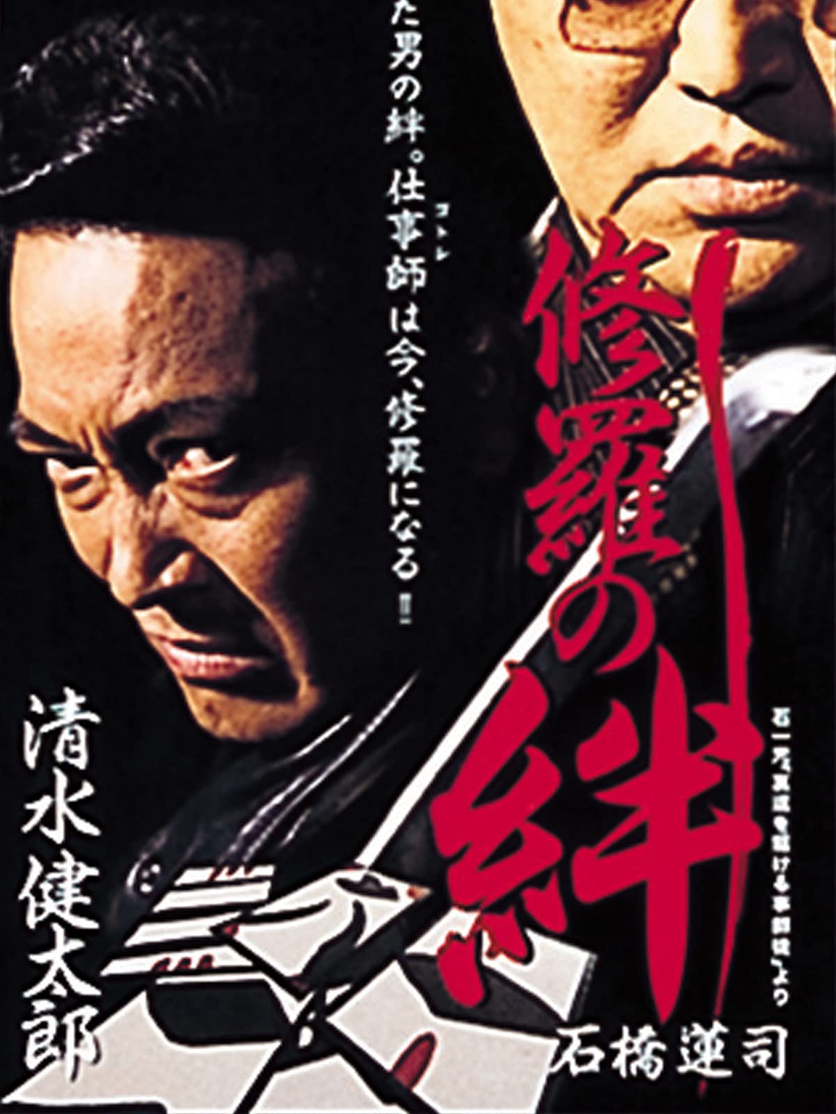 Amazon Co Jp 男たちの挽歌 字幕版 を観る Prime Video