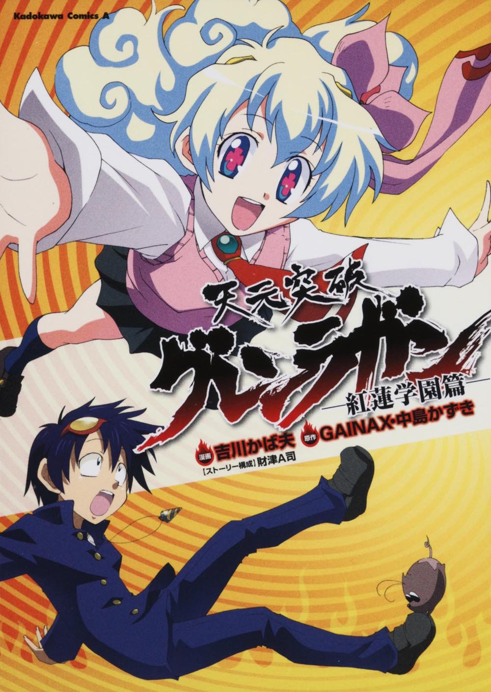天元突破グレンラガン 紅蓮学園篇 角川コミックス エース Kca231 1 吉川 かば夫 本 通販 Amazon