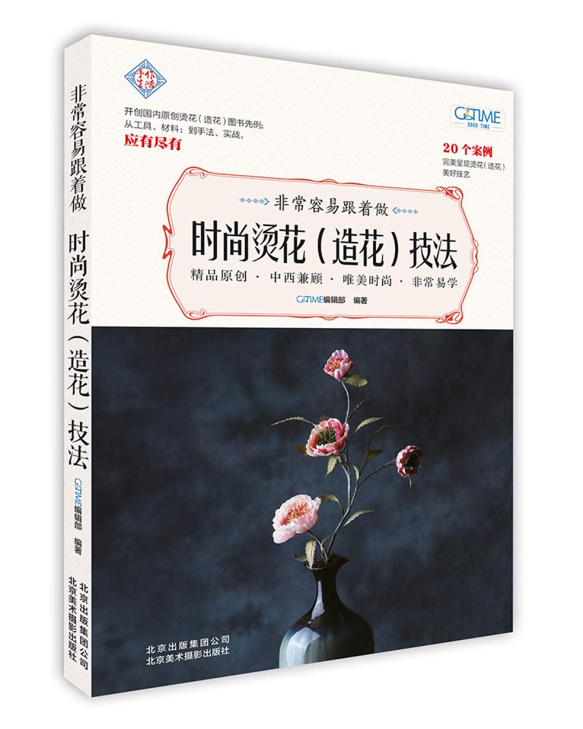 非常容易跟着做 时尚烫花 造花 技法 Good Time编辑部 Amazon Com Books