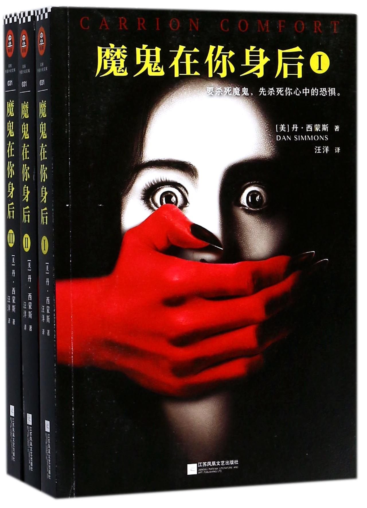 Carrion Comfort Chinese Edition Dan Simmons 9787559402189