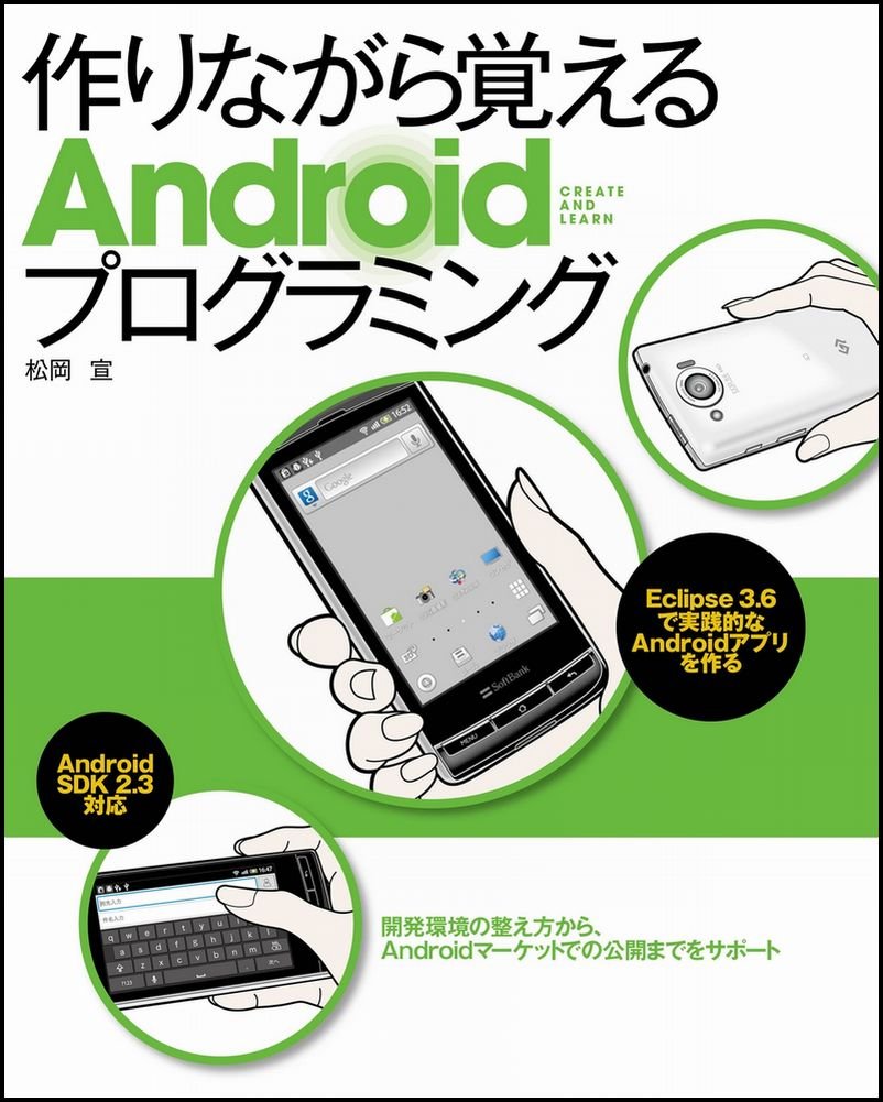 作りながら覚えるandroidプログラミング 開発環境の整え方から Androidマーケットでの公開までをサポート 松岡 宣 本 通販 Amazon 作りながら覚えるandroidプログラミング 開発環境の整え方から Androidマーケットでの公開までをサポート 松岡 宣 本 通販 Amazon