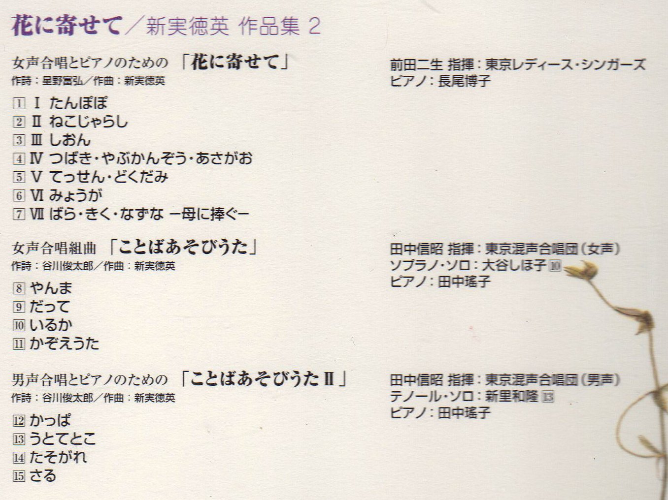花に寄せて 新実徳英作品集 2 Amazon Com Music