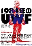 1984年のUWF