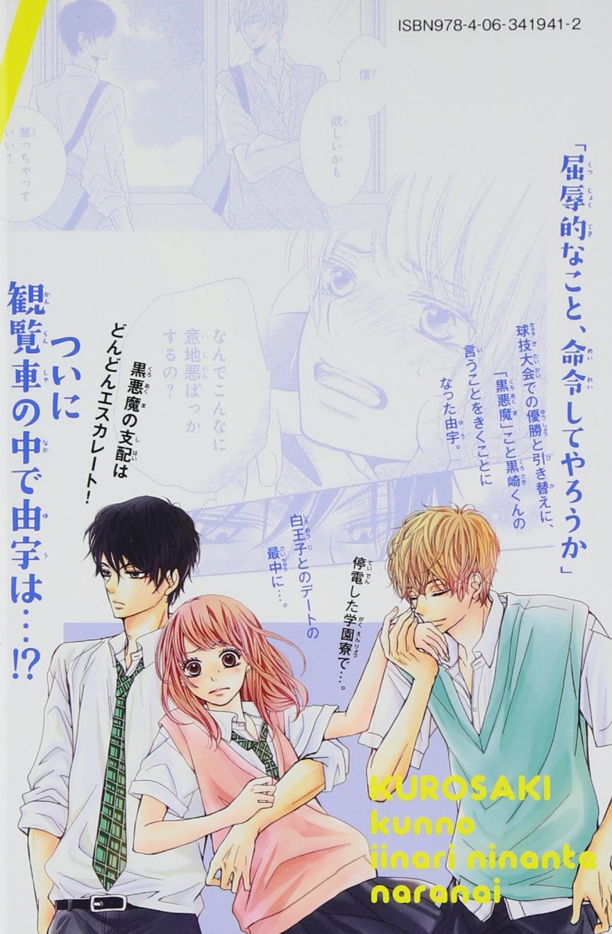 黒崎くんの言いなりになんてならない 2 講談社コミックス別冊フレンド マキノ 本 通販 Amazon 黒崎くんの言いなりになんてならない 2 講談社コミックス別冊フレンド マキノ 本 通販 Amazon