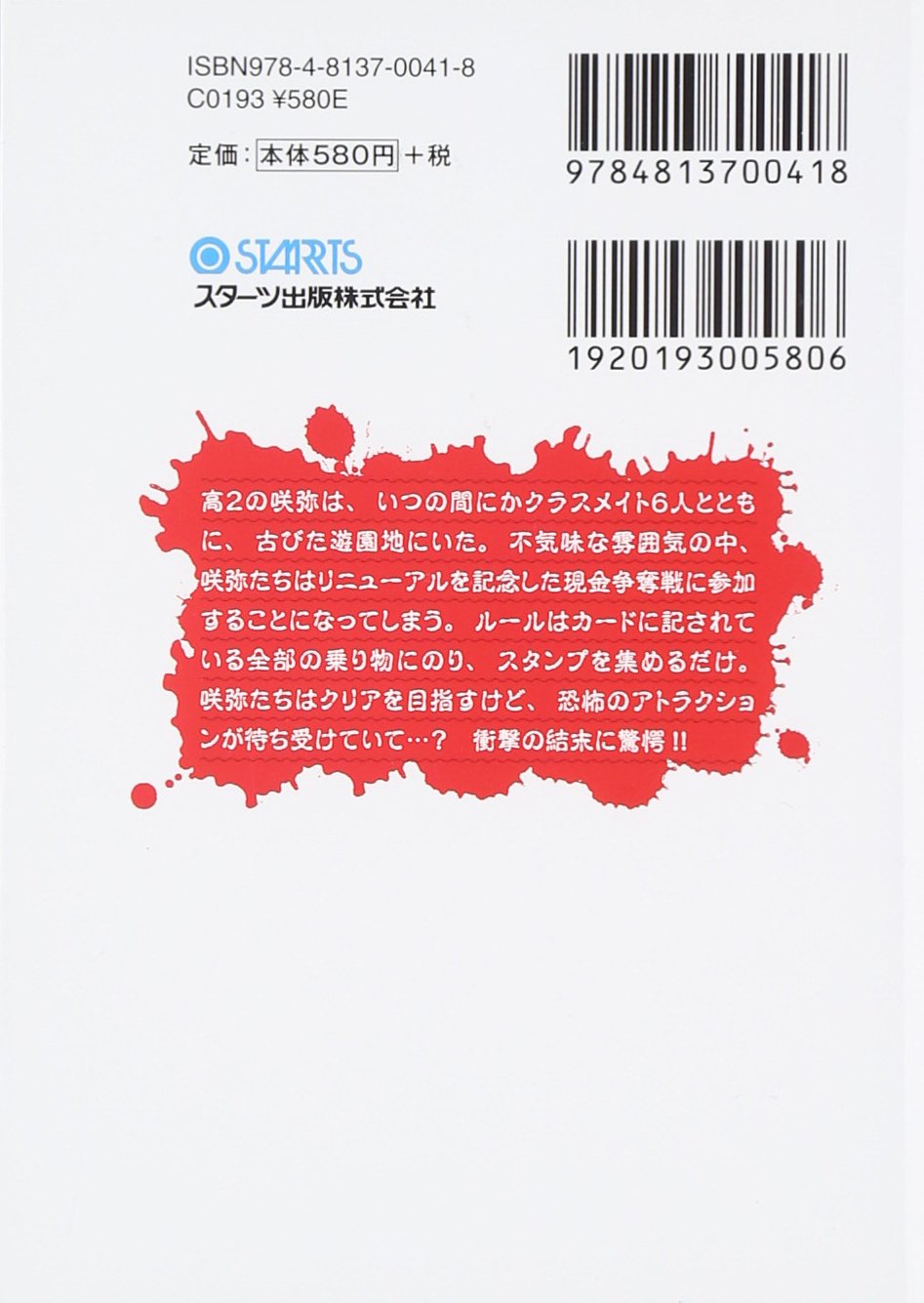 遊園地は眠らない 死の脱出ゲーム ケータイ小説文庫 野いちご Amazon Com Books