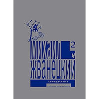 Семидесятые: Собрание произведений (Собрание произведений в пяти томах Book 2) (Russian Edition) book cover