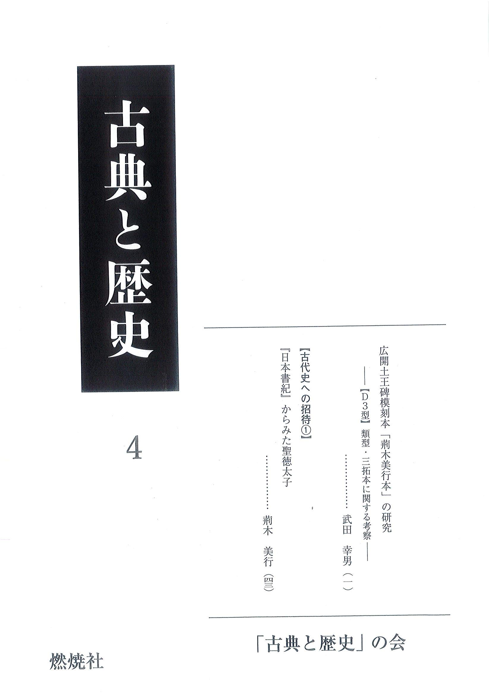 古典と歴史4 荊木美行 本 通販 Amazon