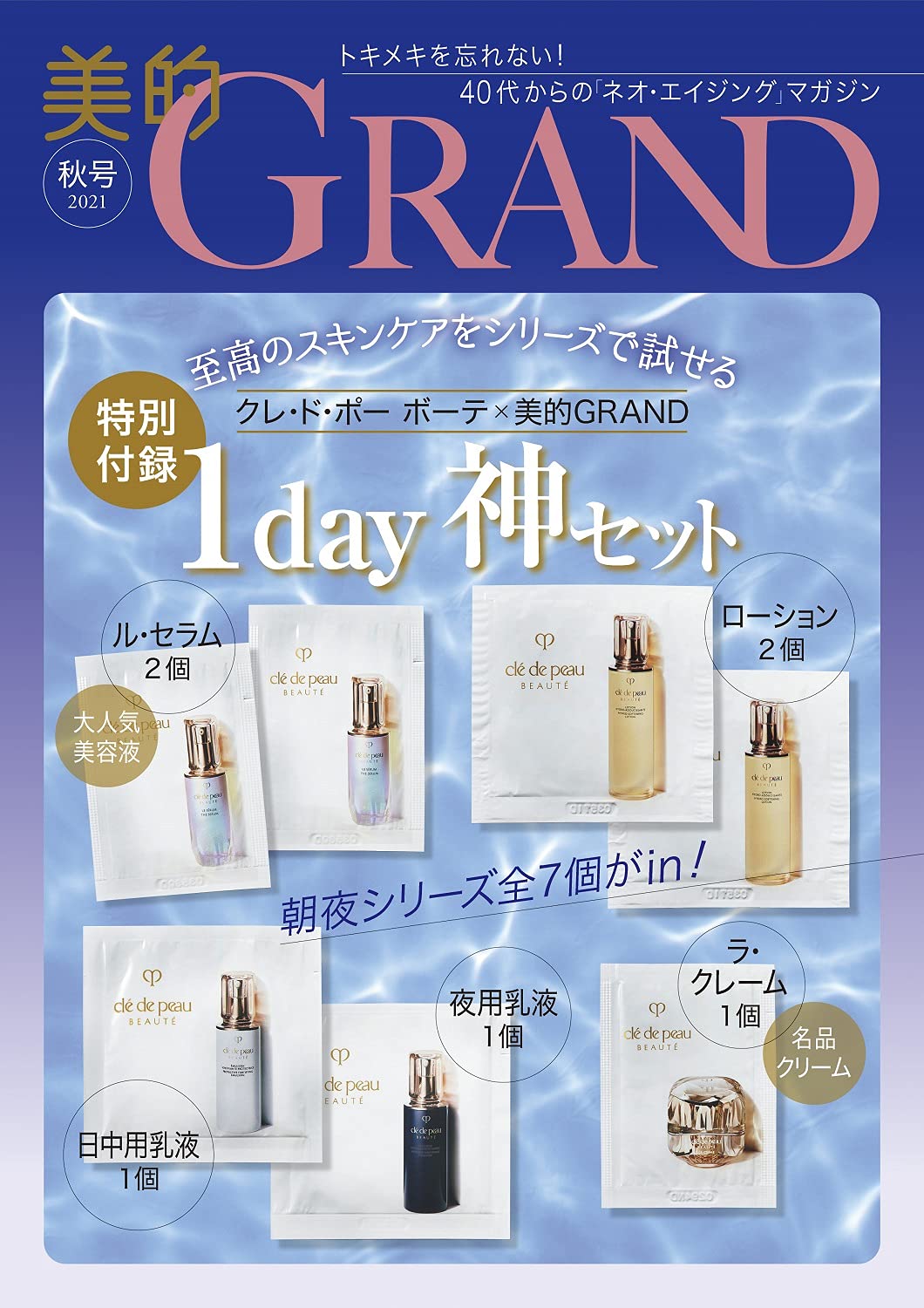 美的GRAND 2021秋号:9/10発売【雑誌付録】クレ・ド・ポー ボーテ 至高のスキンケアをシリーズで試せる1day神セット