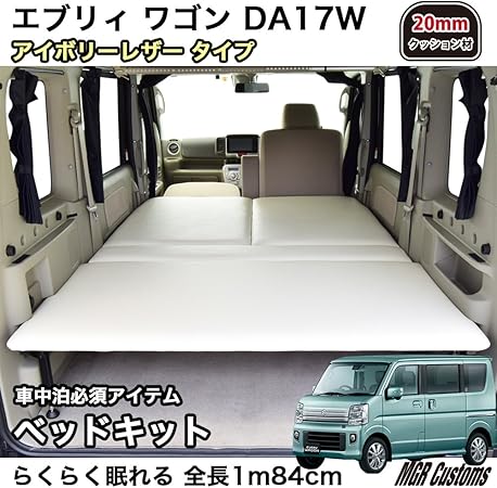 Amazon Co Jp エブリィ ワゴン Da17w専用 ベッドキット アイボリー レザータイプ mmクッション材 車 バイク