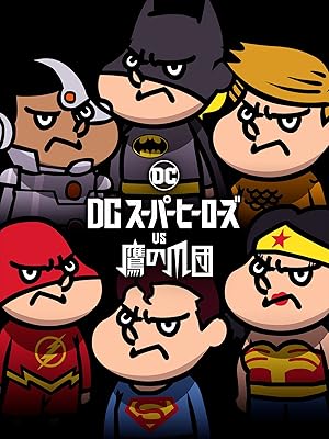 Amazon Co Jp Dcスーパーヒーローズ Vs 鷹の爪団 山田孝之 知英