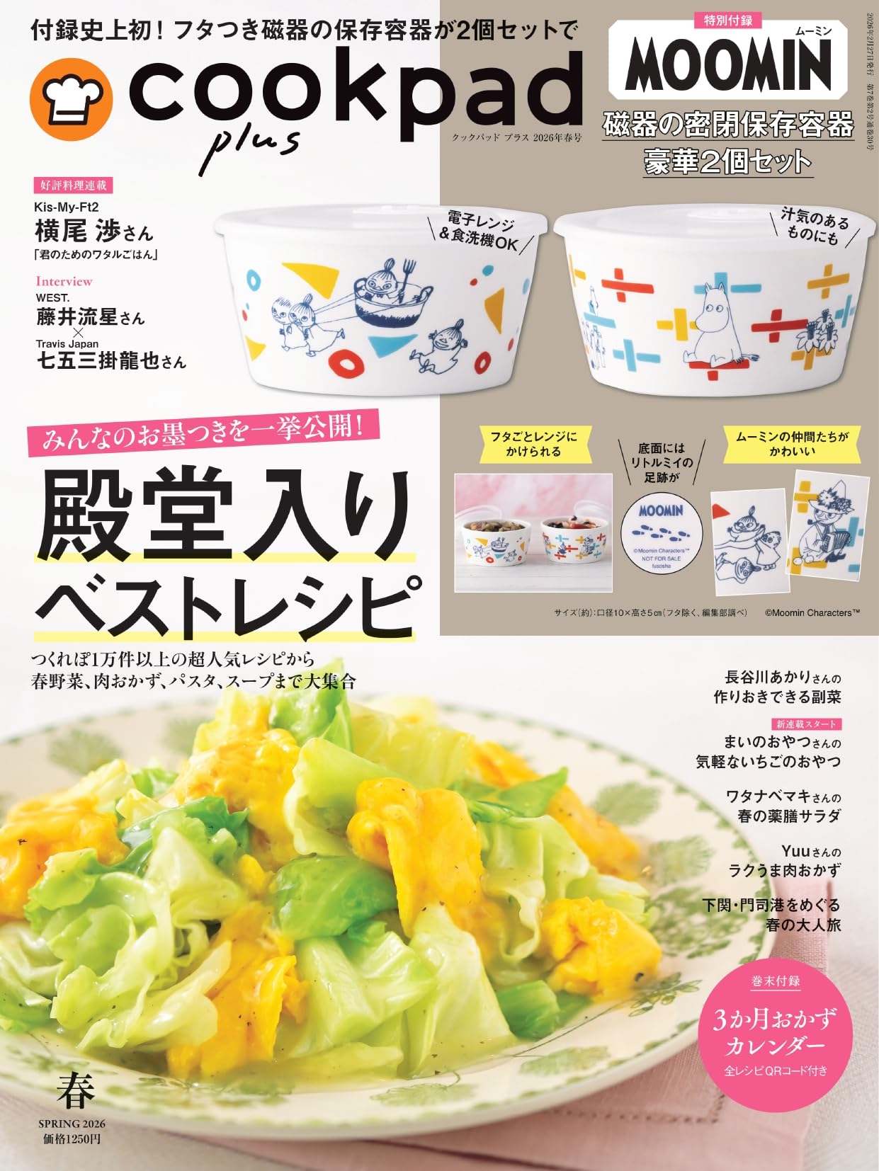 cookpad plus(クックパッド プラス)2026年春号