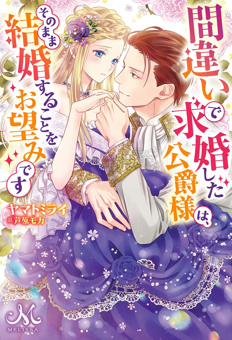 間違いで求婚した公爵様は そのまま結婚することをお望みです メリッサ ヤマト ミライ 芦原 モカ 本 通販 Amazon