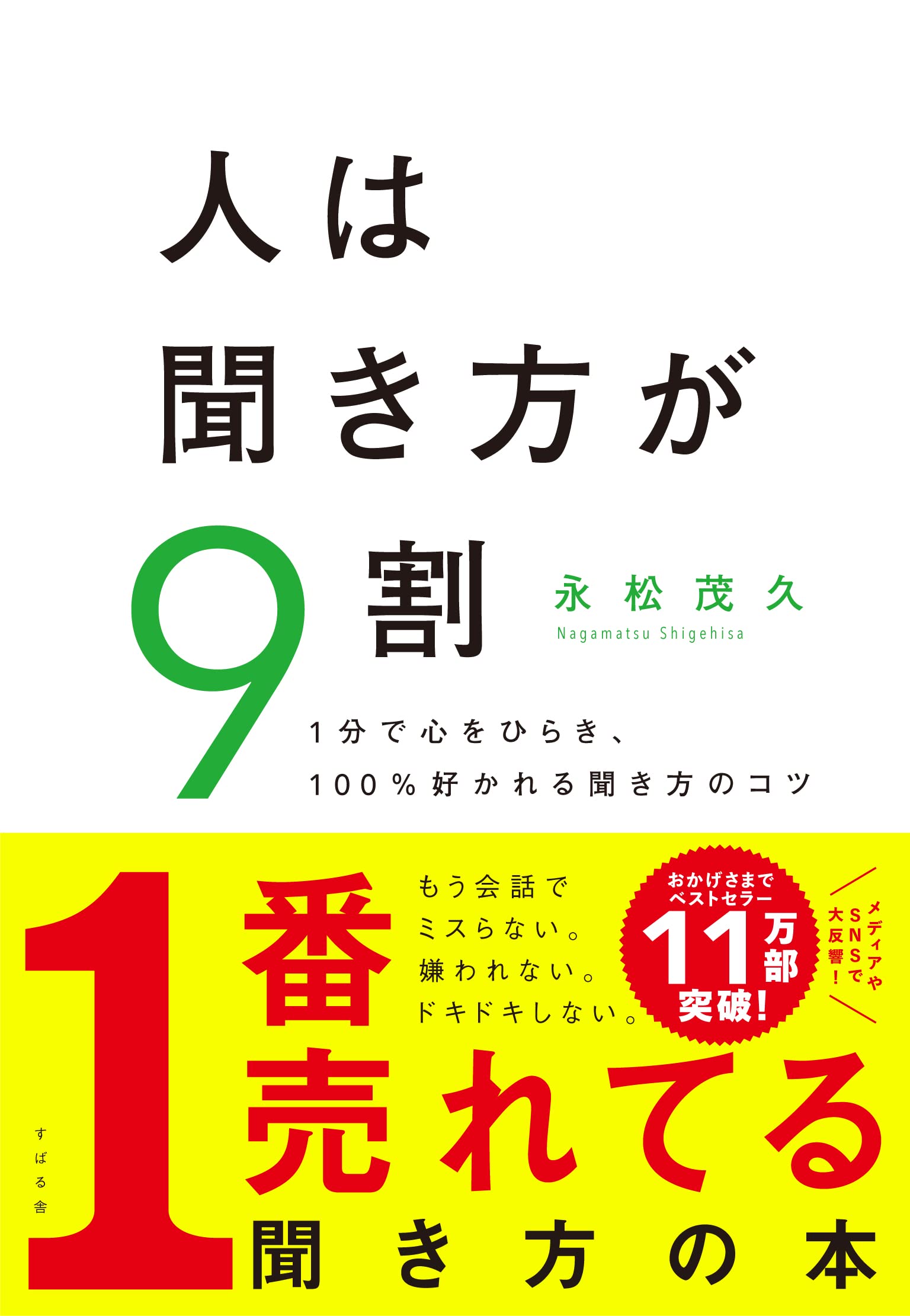 人は聞き方が9割 永松 茂久 本 通販 Amazon