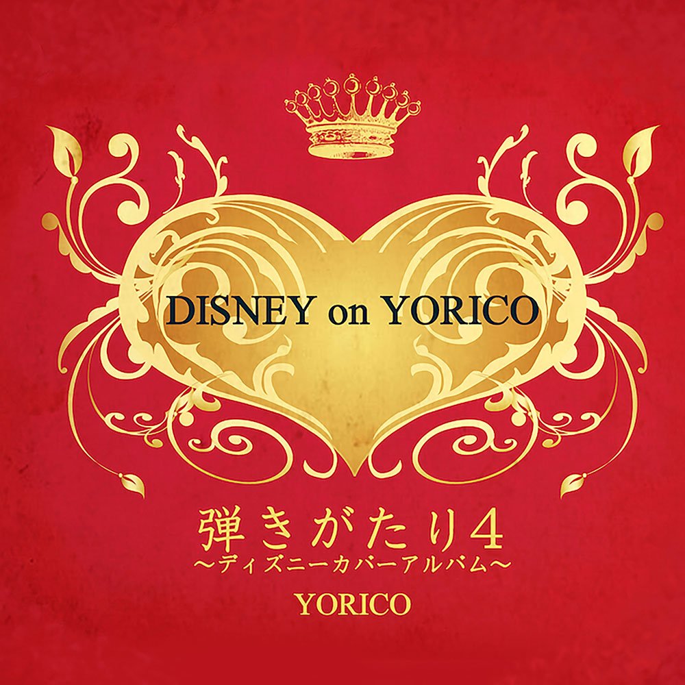 Yorico Hikigatari 4 Disney On Yorico Amazon Com Music