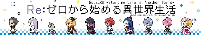 Amazon Re ゼロから始める異世界生活 ドット絵 マフラータオル アニメ 萌えグッズ 通販
