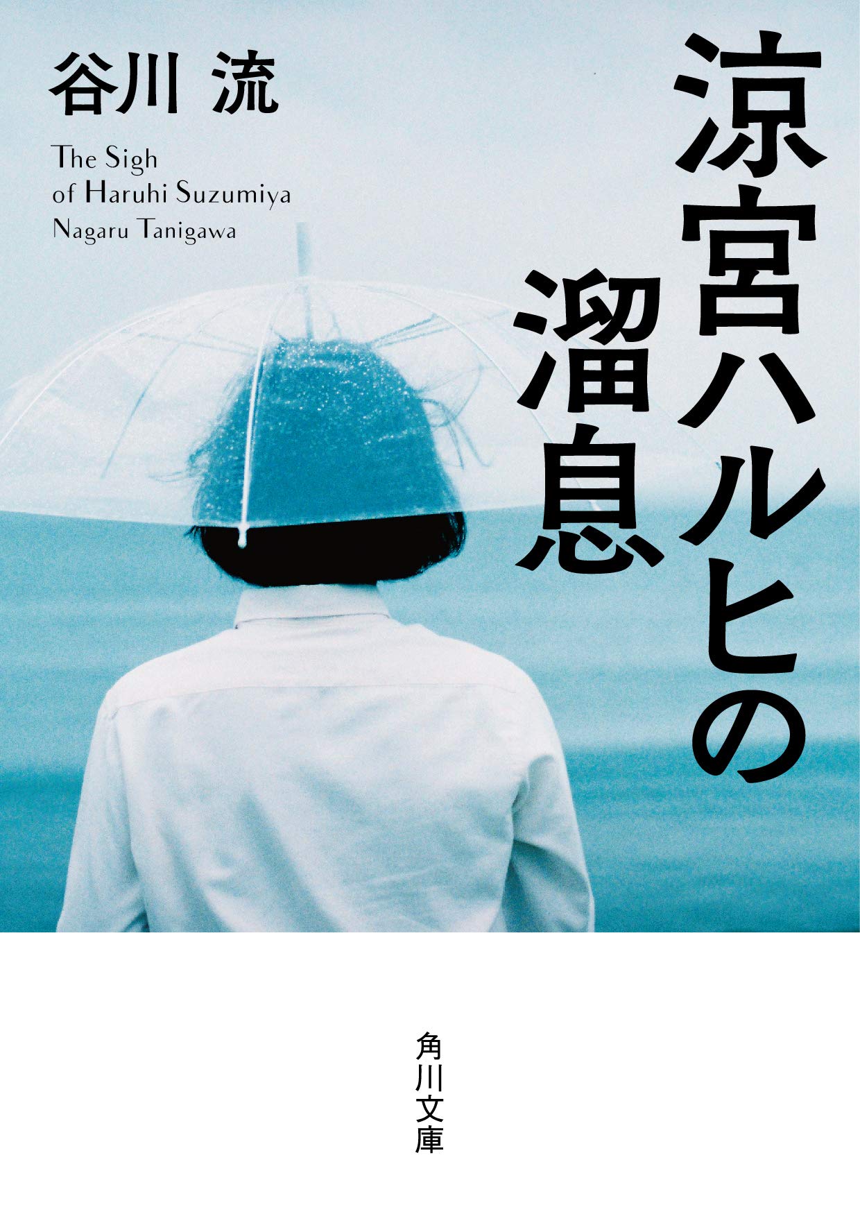涼宮ハルヒの溜息 角川文庫 谷川 流 本 通販 Amazon