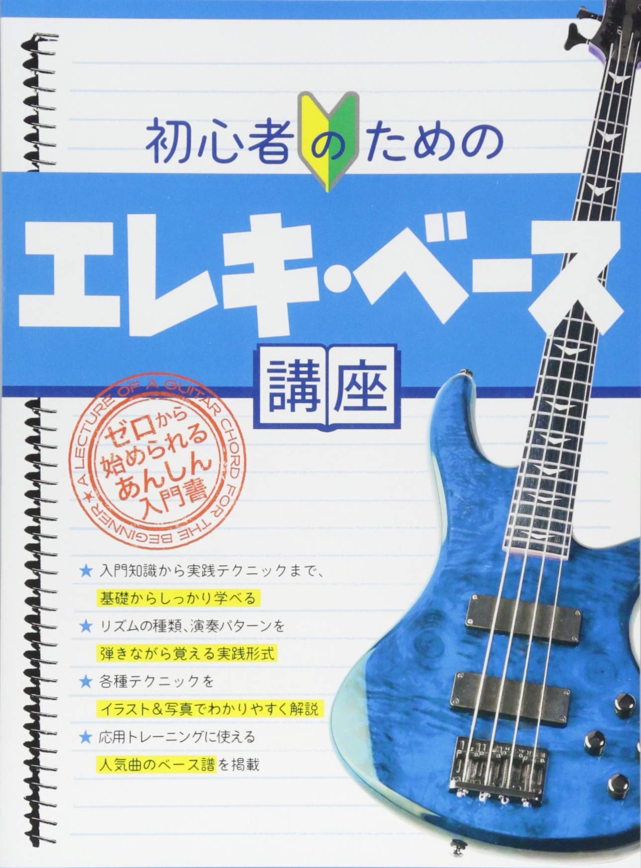 初心者のための エレキベース講座 自由現代社編集部 本 通販 Amazon