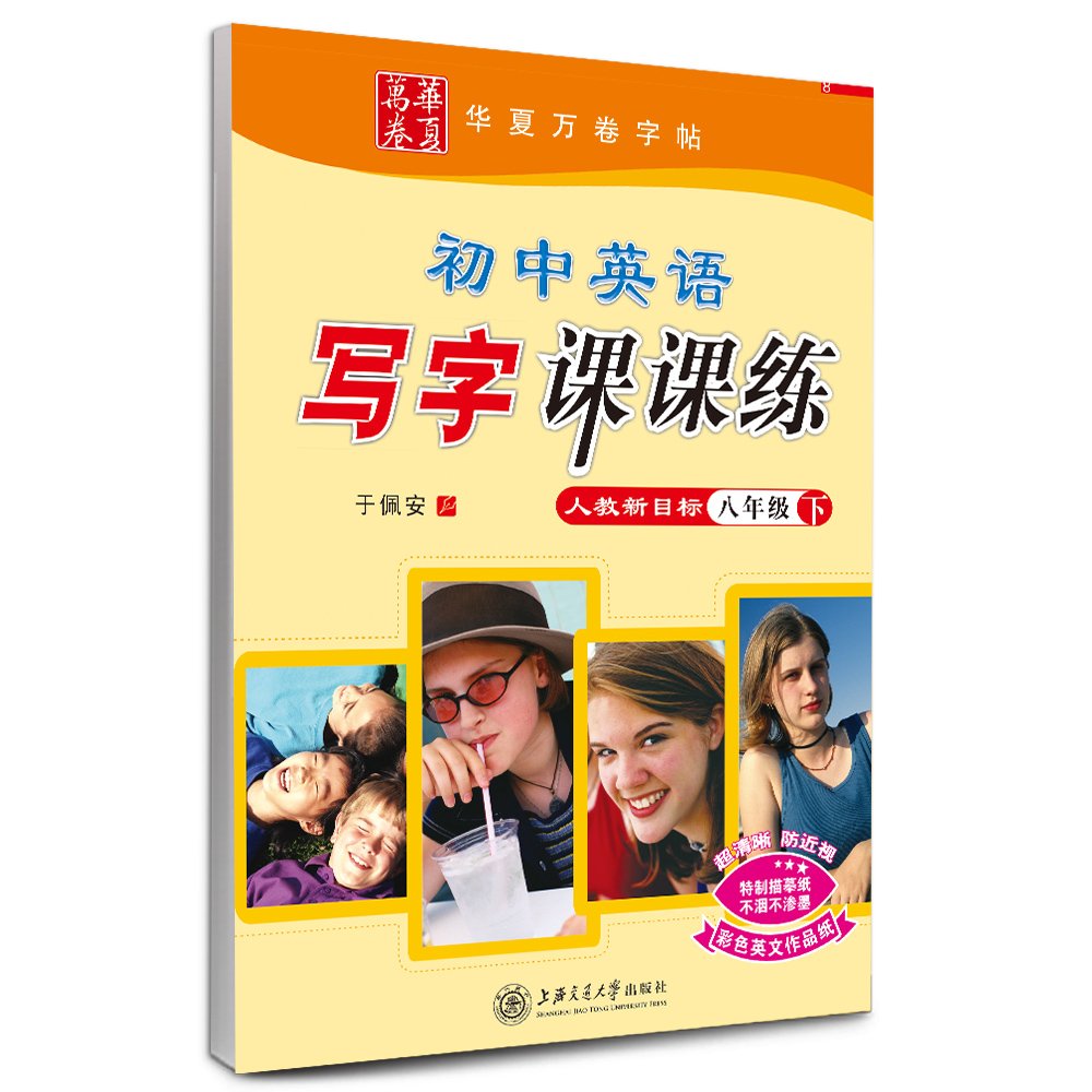 华夏万卷 初中英语写字课课练 八年级下册 人教新目标 附彩色英文作品纸 Amazon Com Books
