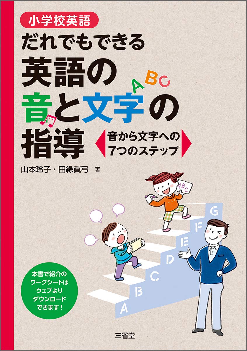小学校英語 だれでもできる英語の音と文字の指導 玲子 山本 眞弓 田縁 本 通販 Amazon