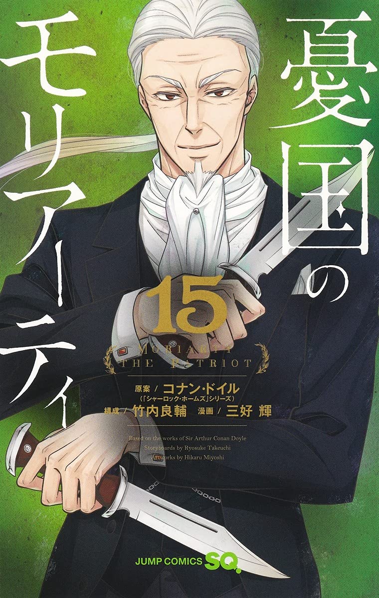憂国のモリアーティ 15 ジャンプコミックス 三好 輝 竹内 良輔 コナン ドイル 本 通販 Amazon