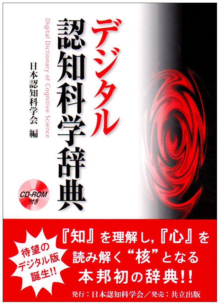 デジタル認知科学辞典 日本認知科学会 本 通販 Amazon