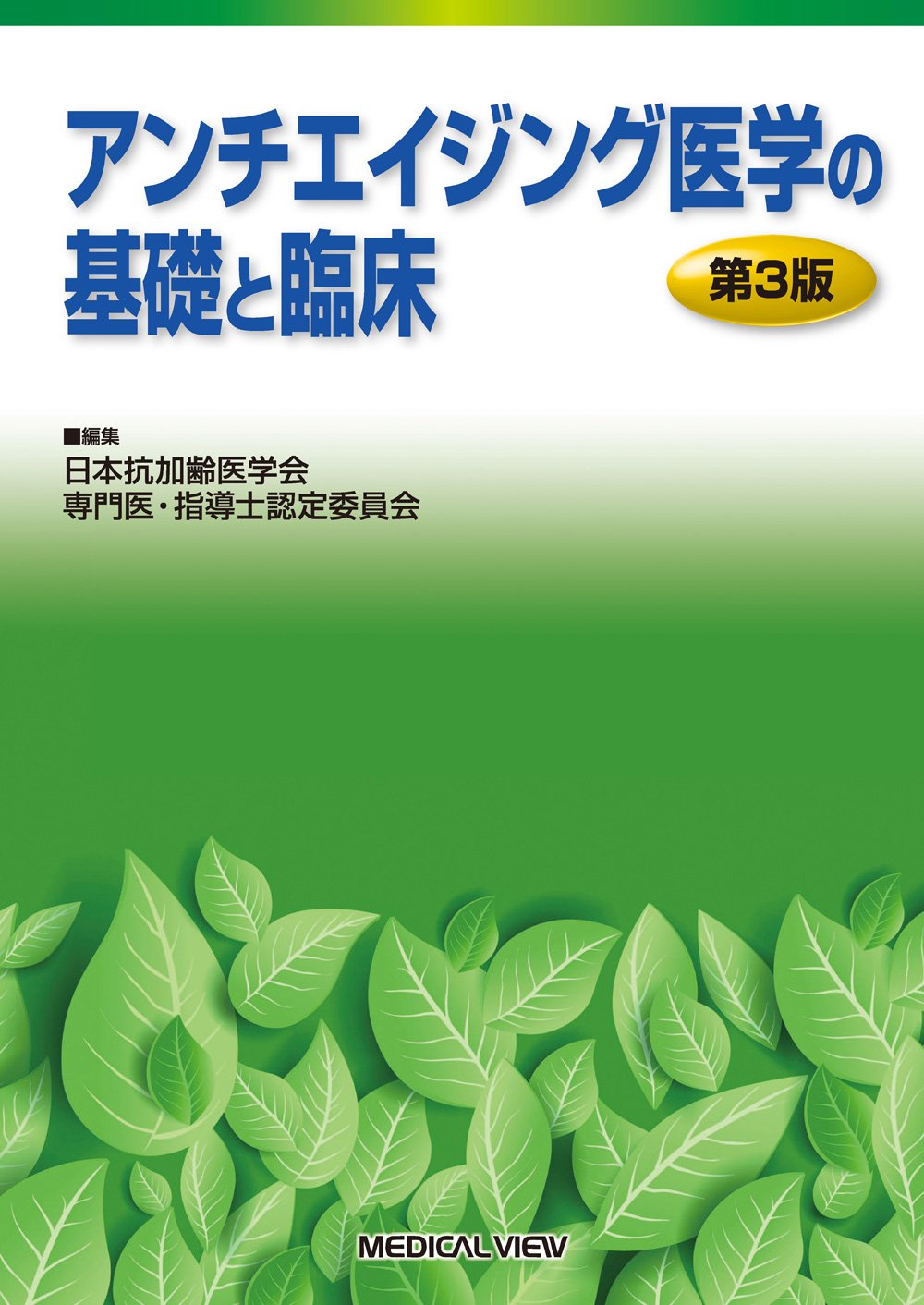 アンチエイジング医学の基礎と臨床 日本抗加齢医学会専門医指導士認定委員会 本 通販 Amazon