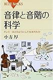 音律と音階の科学―ドレミ&hellip;はどのようにして生まれたか (ブルーバックス)