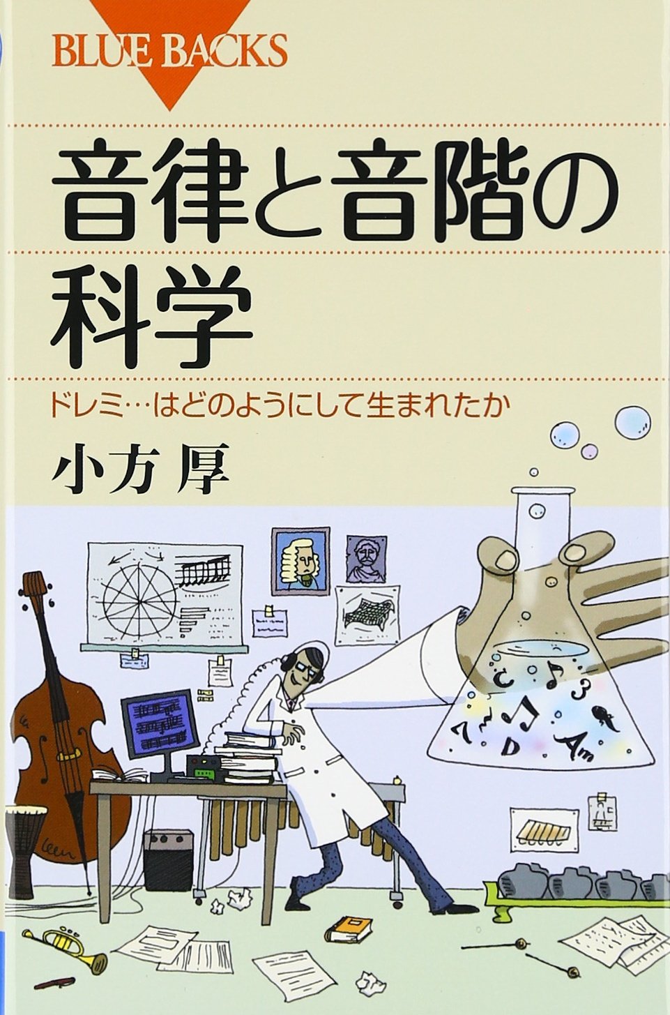 音律と音階の科学 ドレミ はどのようにして生まれたか ブルーバックス 小方 厚 本 通販 Amazon