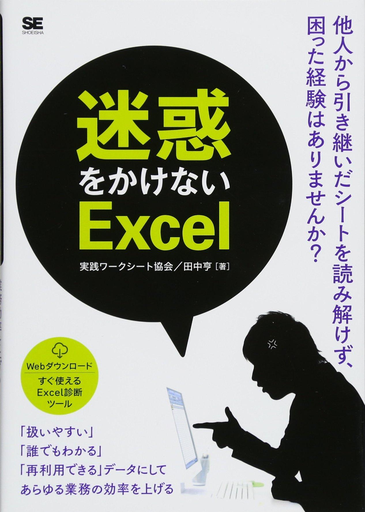 迷惑をかけないexcel 実践ワークシート協会 田中 亨 本 通販 Amazon