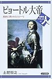 ピョートル大帝―西欧に憑かれたツァーリ (世界史リブレット人)